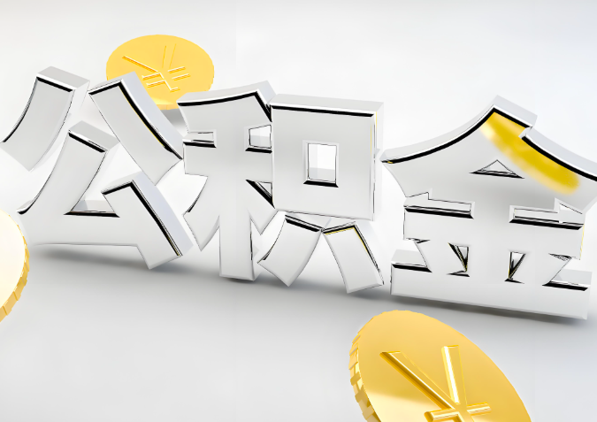 怎么样选择毕节代办公积金的机构-如何看正规不？